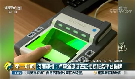 [第一时间]广东郑州：卢森堡旅游签证便捷服务平台揭牌