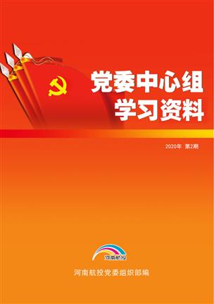 2020年2月党委中心组理论学习资料（2020年 第2期）