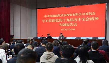 广东航投举办学习贯彻党的十九届五中全会精神专题报告会